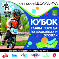 Кубок Главы города Владивостока по беговелу и велосипеду